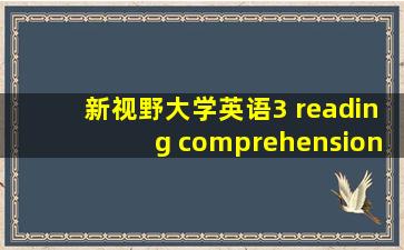 新视野大学英语3 reading comprehension